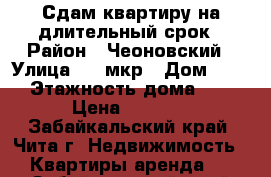 Сдам квартиру на длительный срок › Район ­ Чеоновский › Улица ­ 4-мкр › Дом ­ 35 › Этажность дома ­ 5 › Цена ­ 9 500 - Забайкальский край, Чита г. Недвижимость » Квартиры аренда   . Забайкальский край,Чита г.